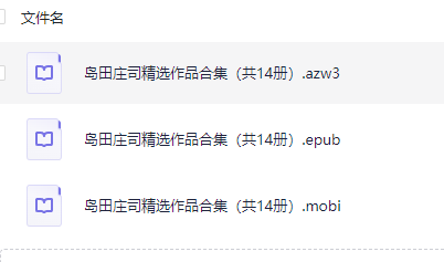 岛田庄司精选作品合集（共14册）【azw3/mobi/epub】  [25MB]
