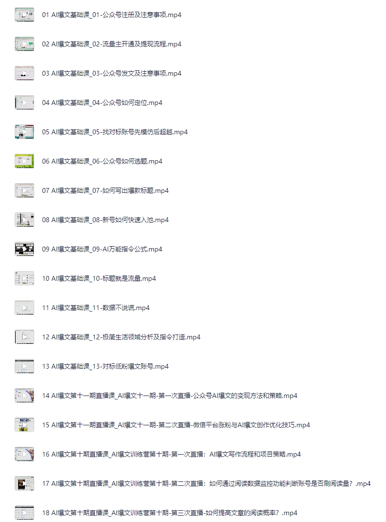 【AI写作全攻略基础创作秘籍、公众号、头条】视频课 共65集 【11.4G】