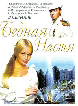 情迷彼得堡 Бедная Настя