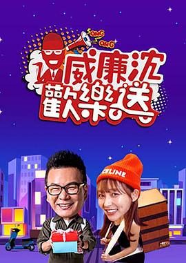 威廉沈欢乐送 威廉沈歡樂送
