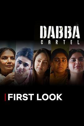 毒枭煮妇 Dabba Cartel