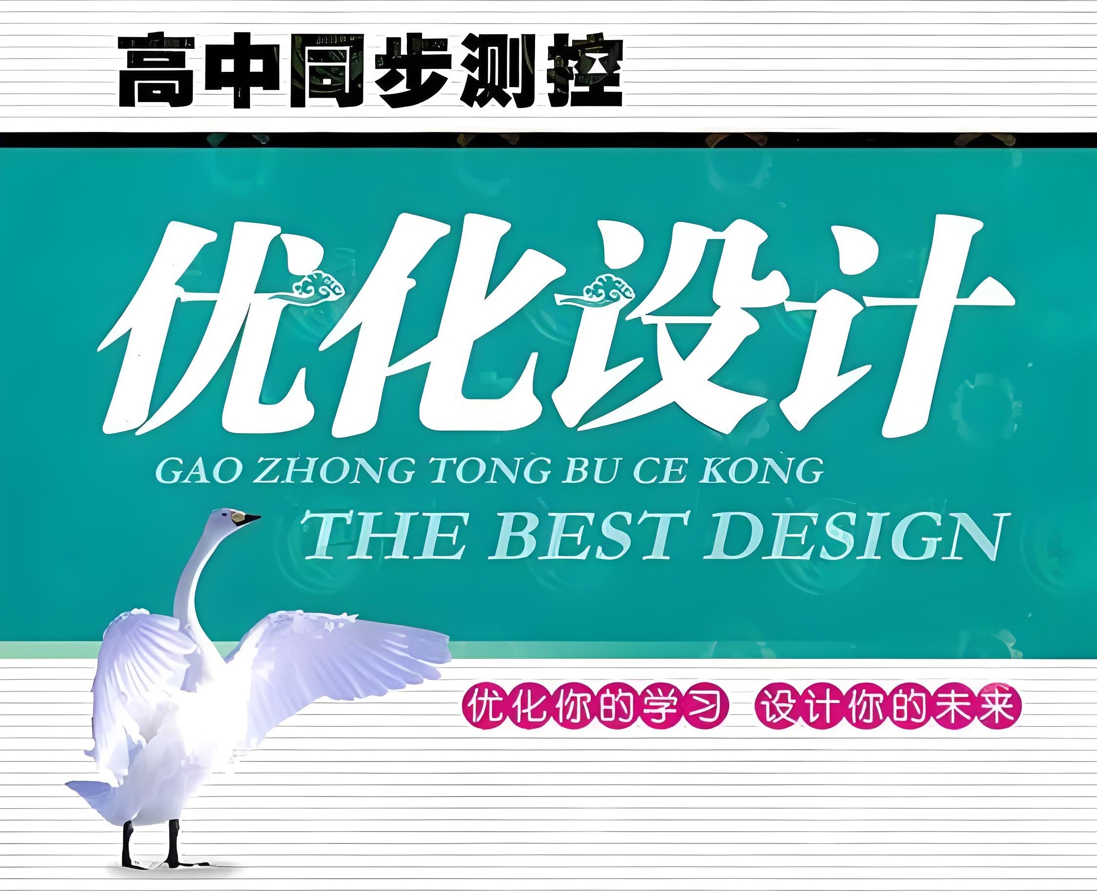 志鸿教育《2025版高中同步测控·优化设计 (全九科) 》 7GB