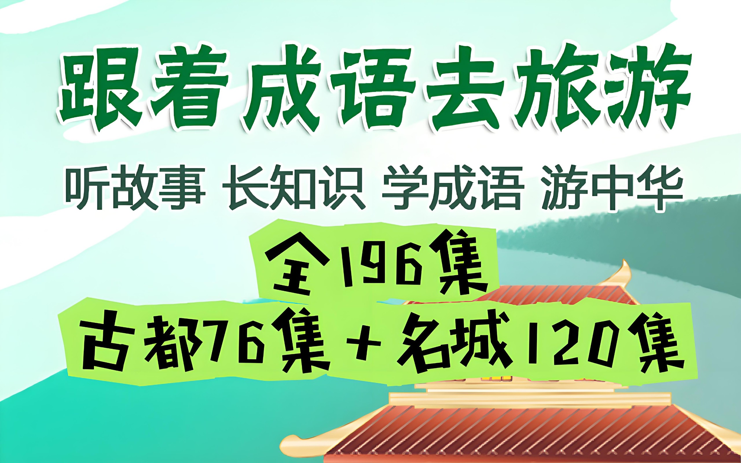 掌心学堂《跟着成语去旅游》 5.3GB-资源社