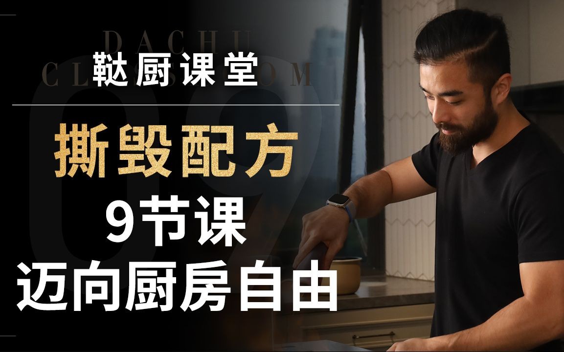 鞑厨高寒《B战课堂：撕毁配方——9节课迈向厨房自由》 6.6GB