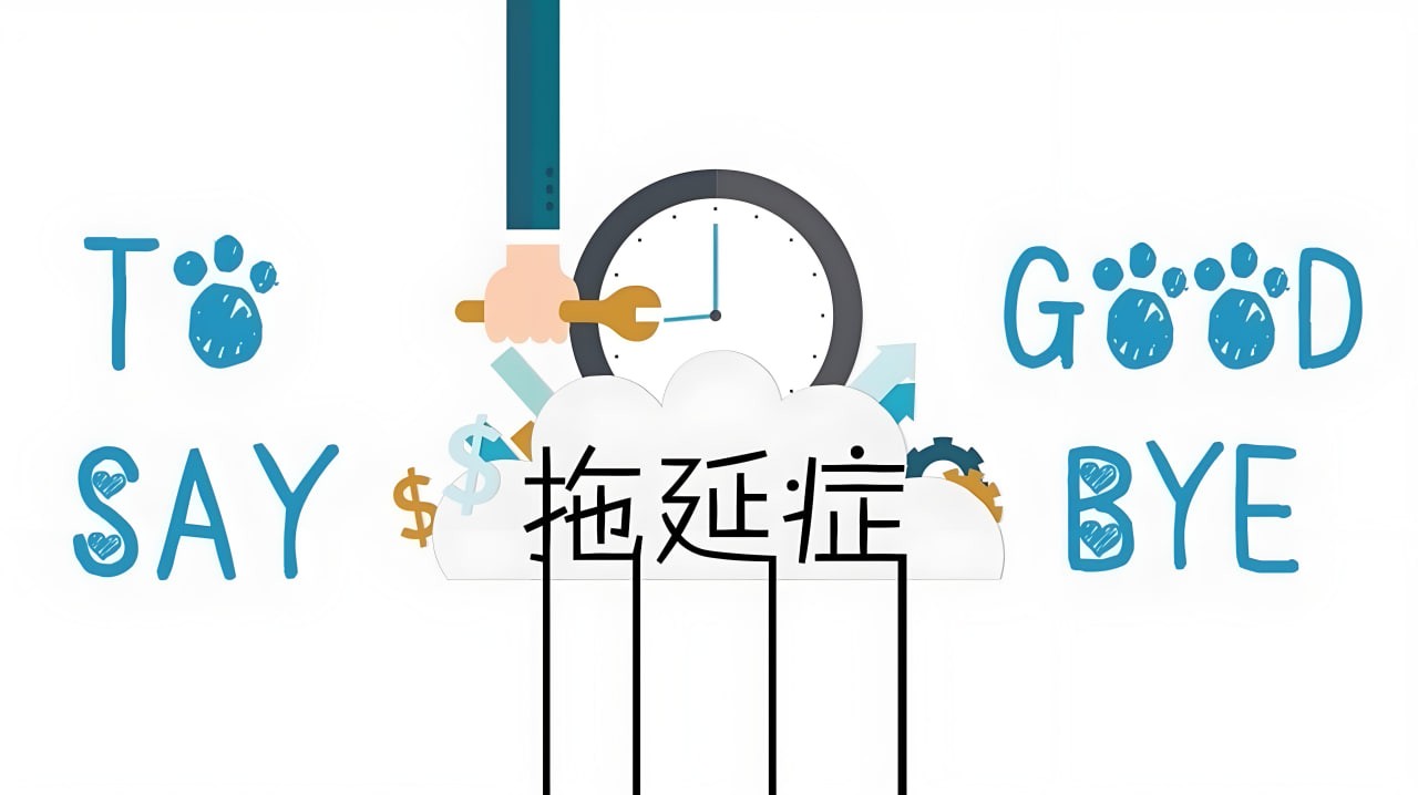 老明读书《B站课堂：终结你的拖延症2.0》