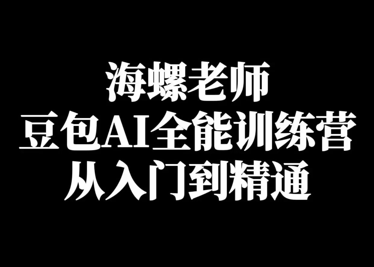 海螺《豆包AI实战营:小白到高手速成》 2.5GB