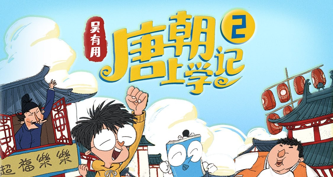 吴有用《唐朝上学记》(全三季) 1.6GB-资源社