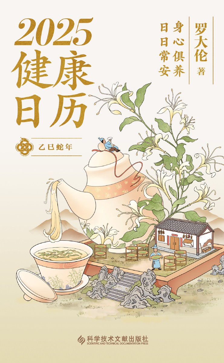 《2025健康日历》身心俱养,日日常安 PDF/azw3/mobi/epub格式 52.5MB