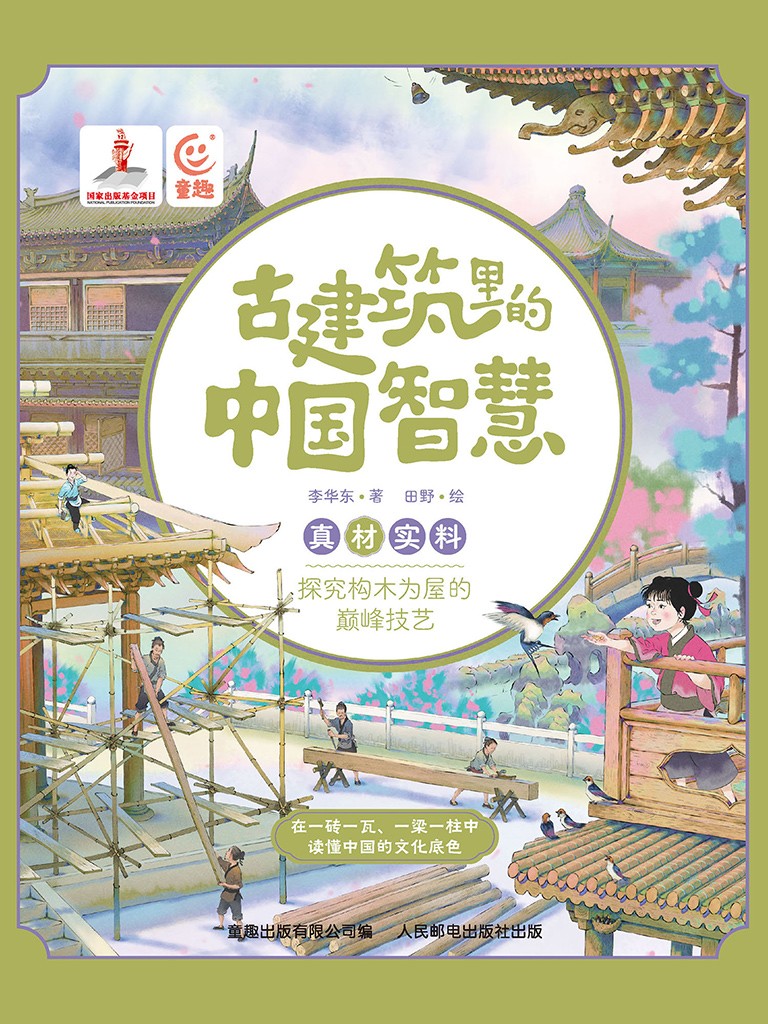 《古建筑里的中国智慧》读懂中国的文化底色 PDF/azw3/mobi/epub格式 75.5MB