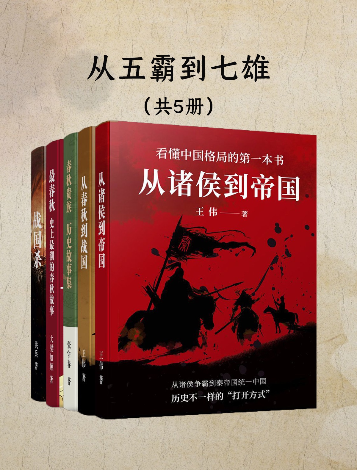 《从五霸到七雄：细说春秋战国（共五册）》（合集）作       者：王伟,大梁如姬,张守春,洪兵  出  版  社：天津博集新媒科技有限公司【epub】［7MB］