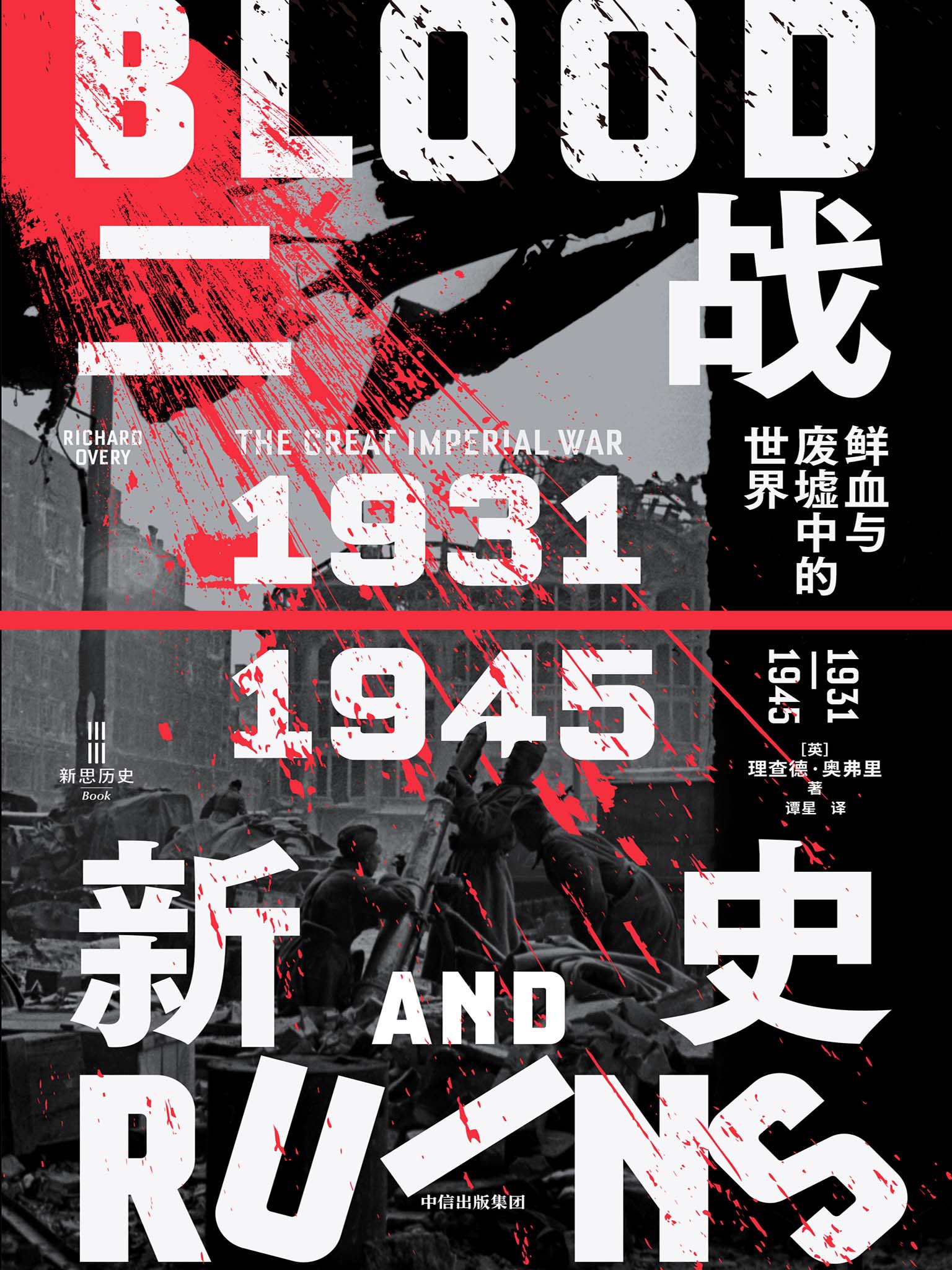 《二战新史：鲜血与废墟中的世界_1931-1945(全2册)》（合集）作者:  [英] 理查德·奥弗里 出版社: 中信出版社【epub】［13.3MB］