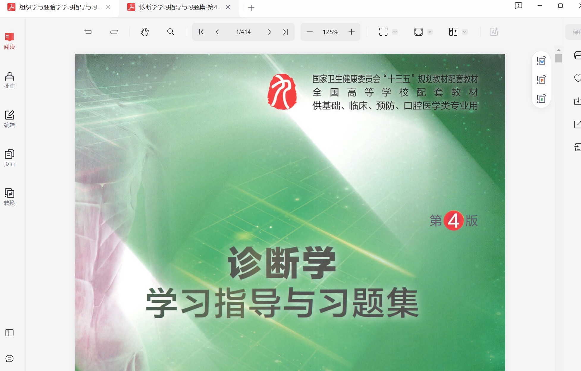 诊断学学习指导与习题集-第4版-全书签-可检索【pdf】【133.5MB】