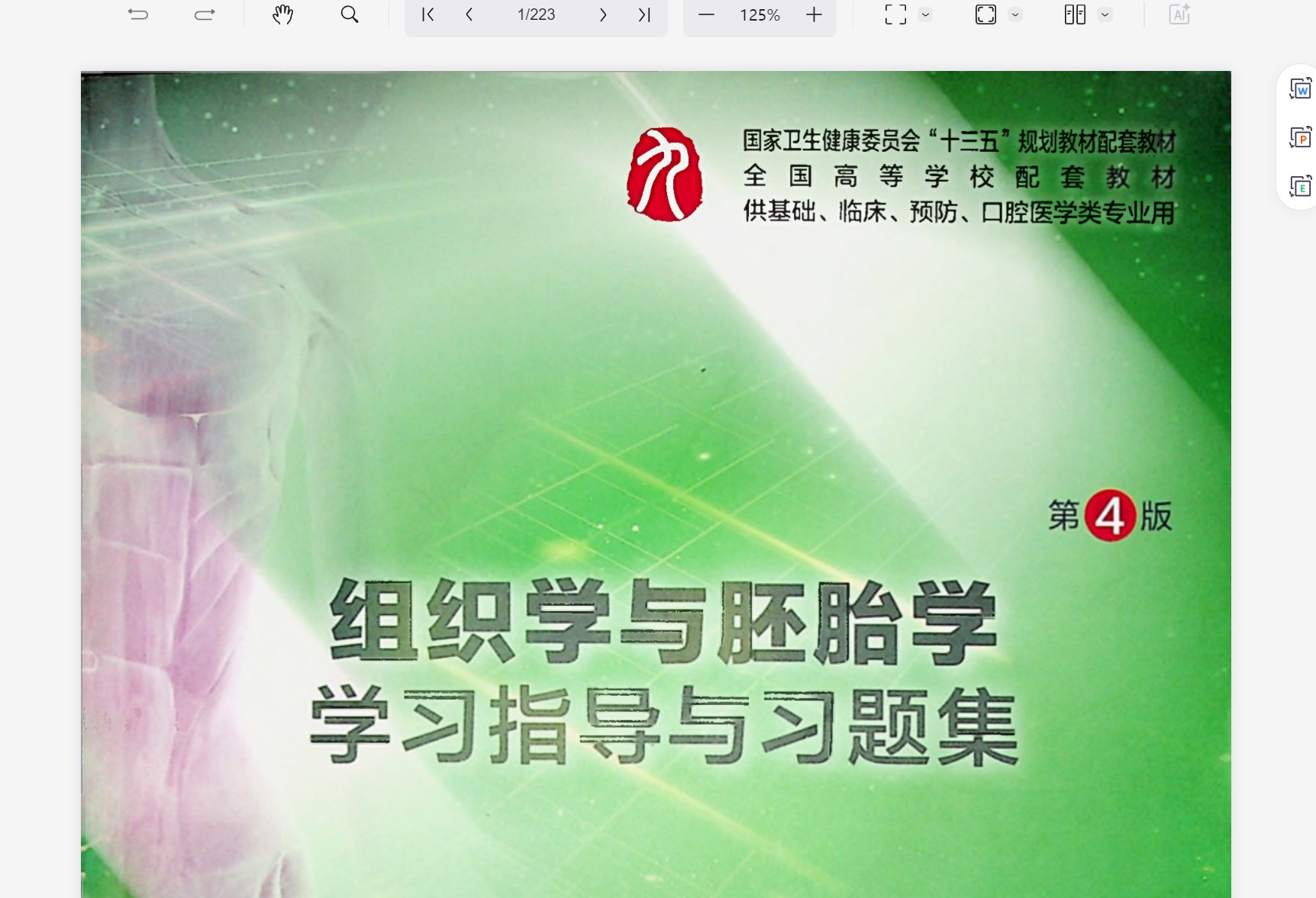 组织学与胚胎学学习指导与习题集-第4版-全书签-可检索-非高清 【pdf】【33.8MB】