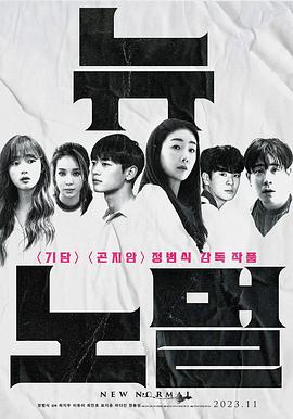 新常态 뉴 노멀
