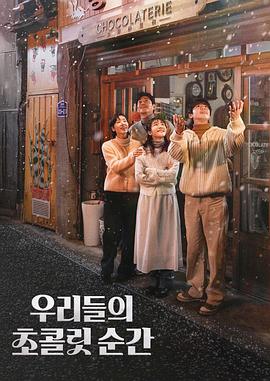 我们的巧克力瞬间 우리들의 초콜릿 순간