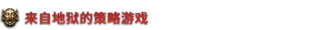 地狱王座 Solium Infernum v1.1.2p1 官方中文【4.6G】插图3 地狱王座 Solium Infernum v1.1.2p1 官方中文【4.6G】插图3