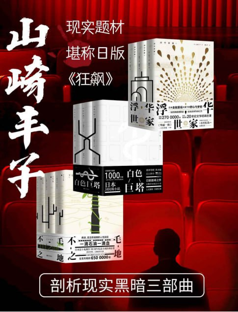 《山崎丰子剖析现实黑暗三部曲》日版的狂飙 金融 医疗 政治的背后的内幕 [pdf]【10m】