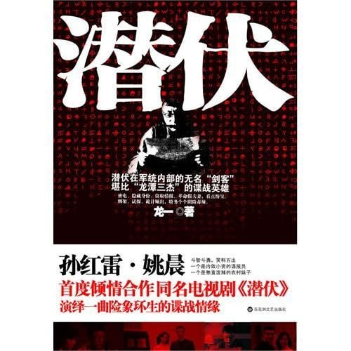 《潜伏》电视剧原著小说 险象环生的谍战情缘 [pdf]【2m】