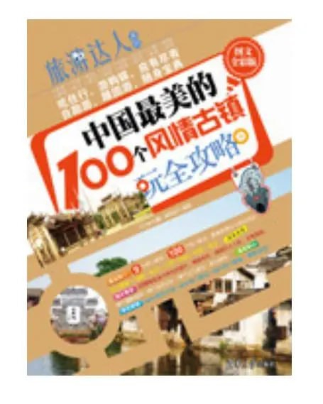 《中国最美的100个古镇 全彩扫描版》美景看得我眼花缭乱 走进古镇 领略美 [pdf]【55m】