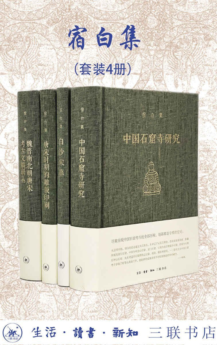 《宿白集(共四册)》新中国考古学泰斗宿白先生经典作品集.epub【81m】
