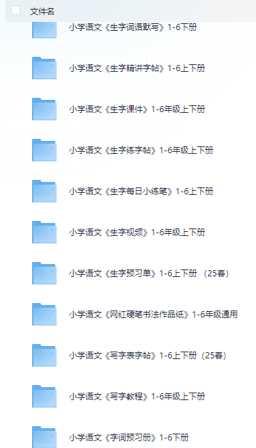 【小学语文】《资源合集：生字、字帖类》 9.6GB