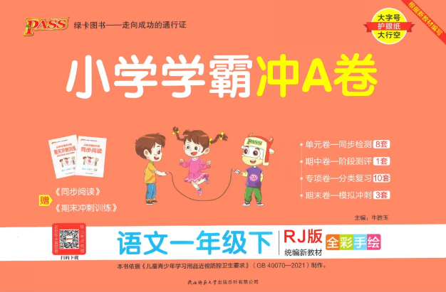 【小学语文】《学霸冲A卷》1-6年级上下册 可下载打印 750.2MB
