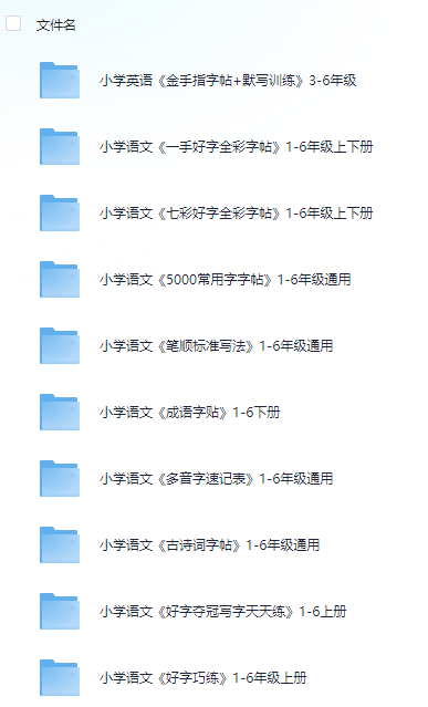 【小学语文】《资源合集：生字、字帖类》 9.6GB