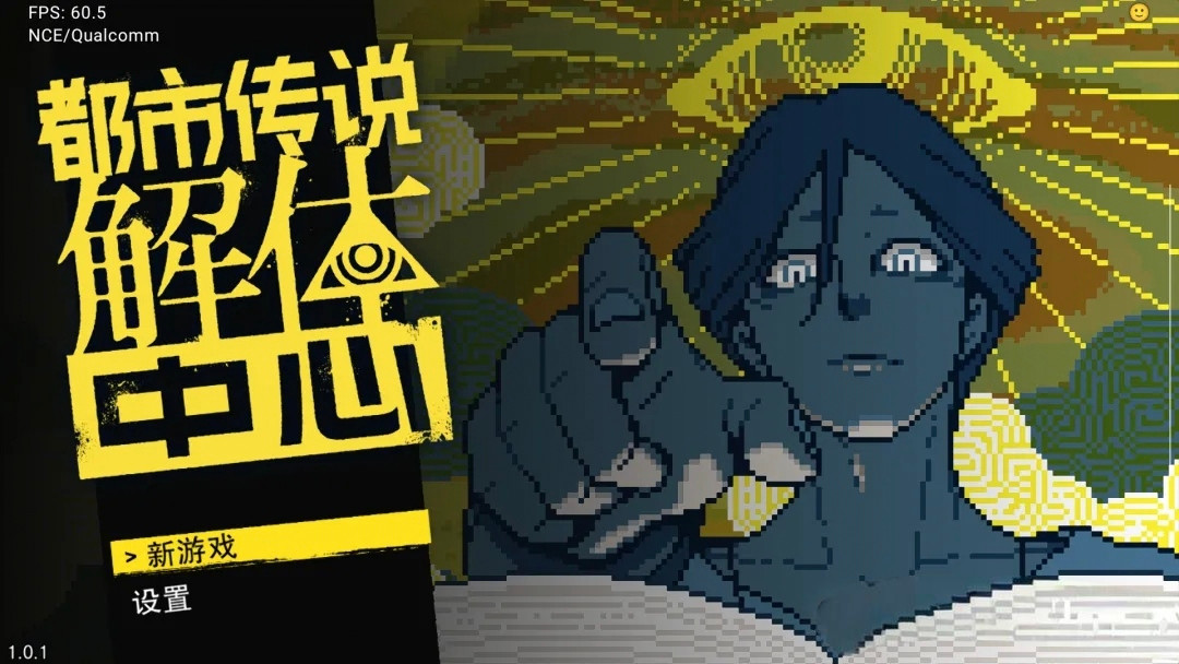 【解谜冒险】都市传说解体中心|NS版（PC+手机）中文|1.1.0升补【0.8GB】