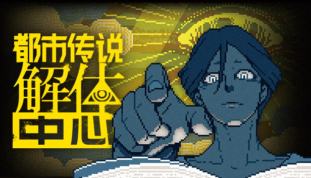 【解谜冒险】都市传说解体中心|NS版（PC+手机）中文|1.1.0升补【0.8GB】