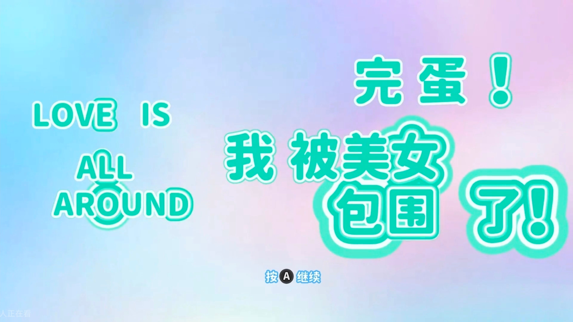 【Switch真人互动影游】完蛋！我被美女包围了|手机可玩|港版中文|V1.0【6.55GB】