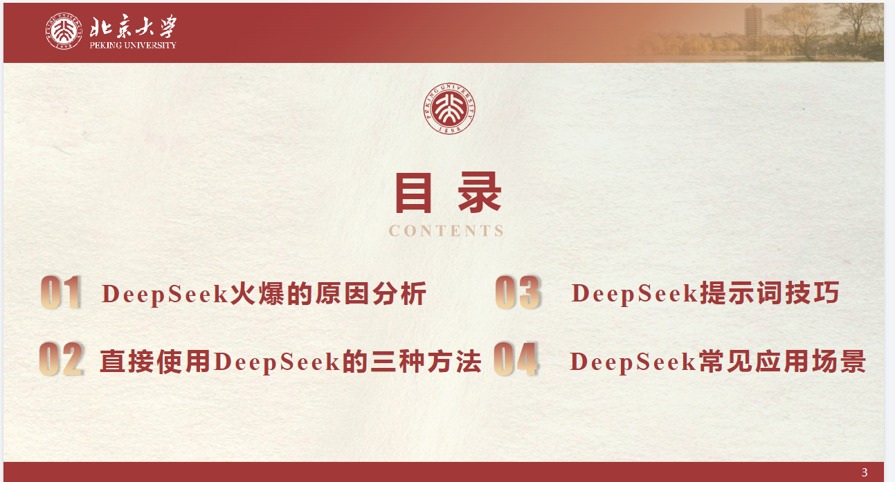 北京大学 DeepSeek系列-提示词工程和落地场景&DeepSeek与AIGC应用 - 32M