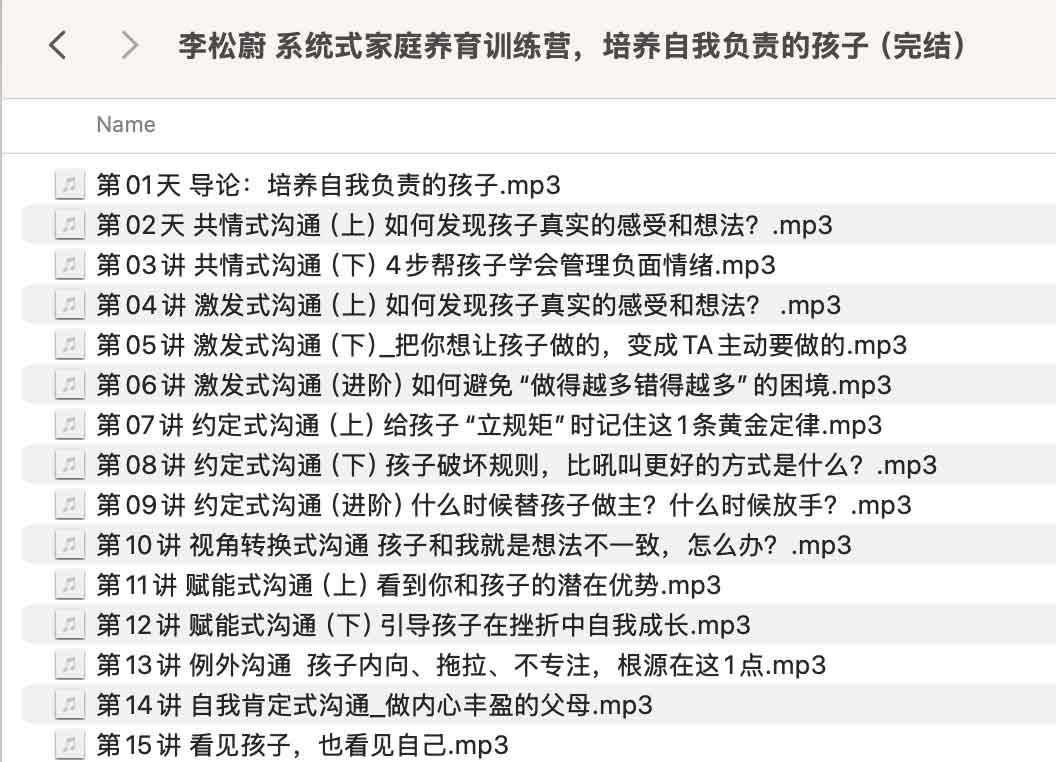 李松蔚 系统式家庭养育训练营，培养自我负责的孩子（完结）- 128M