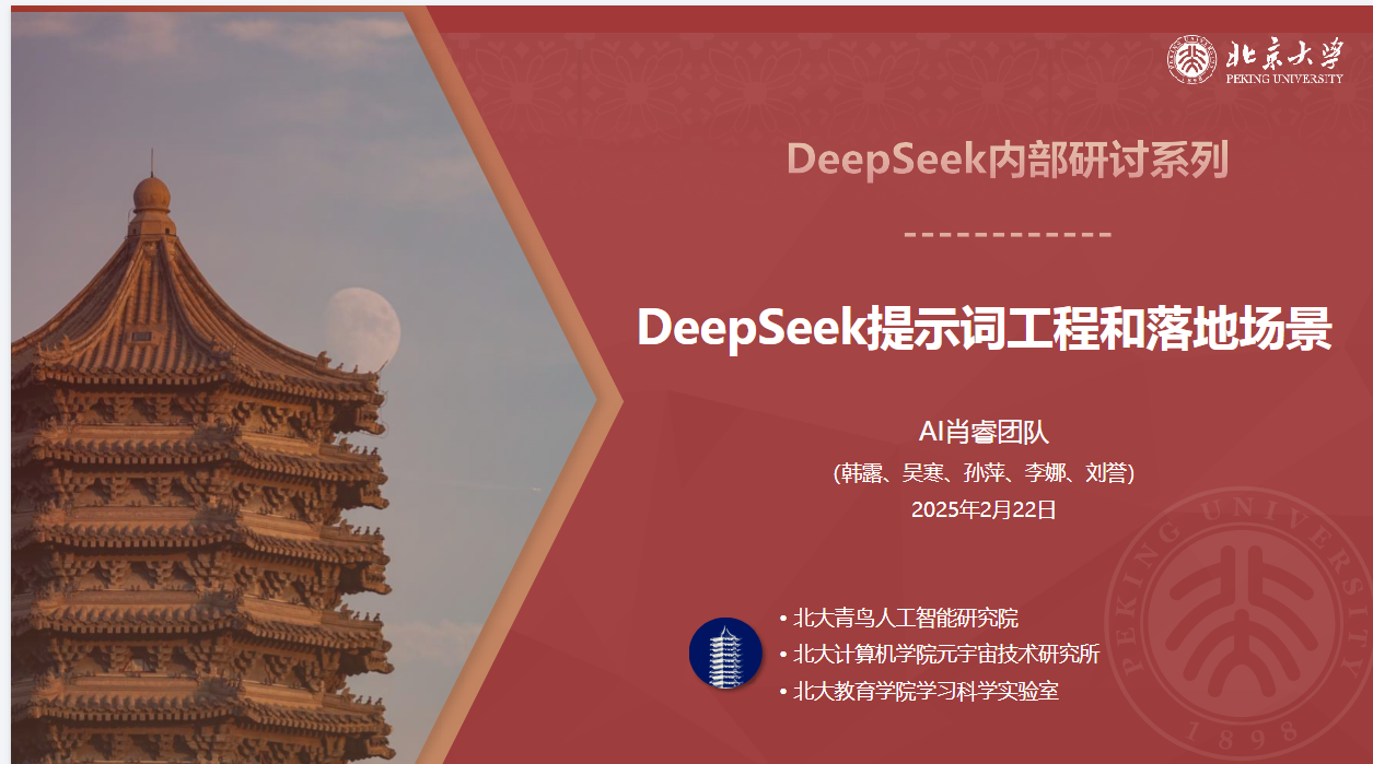 北京大学 DeepSeek系列-提示词工程和落地场景&DeepSeek与AIGC应用 - 32M