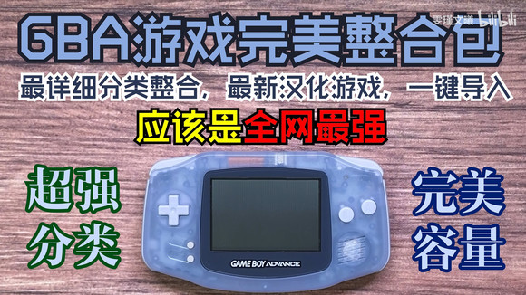 GBA【主宰世代的传奇掌机】最强整合包 GBA格式 29.5GB