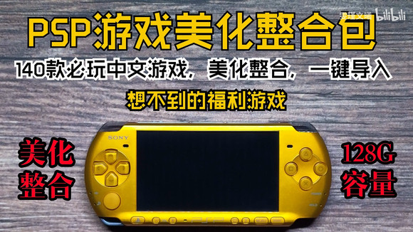 PSP【掌机的黄金年代产物】美化整合包 ISO格式 118GB