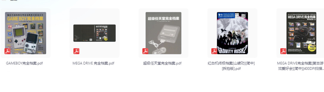 各类游戏机终极档案PDF2.5GB