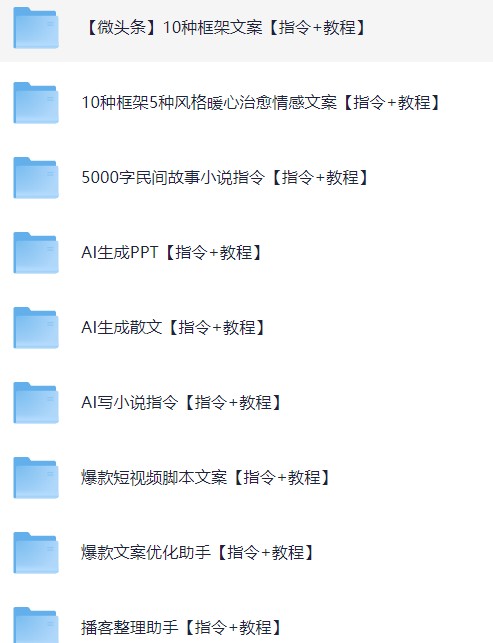 最新AI指令合集，一份高质量Ai指令，解决你的内容创作【指令+教程】(纯净版)【2.3G】
