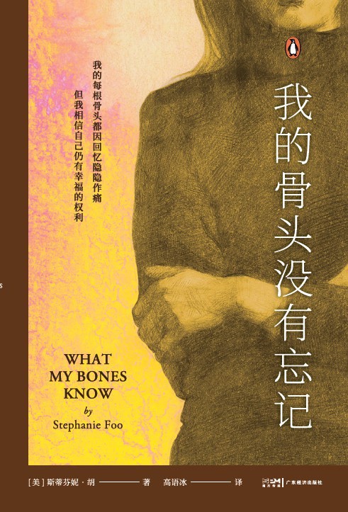 《我的骨头没有忘记》作者:   [美] 斯蒂芬妮·胡 年度各大媒体、网站、书评最佳书籍【EPUB 格式】【1.6M】