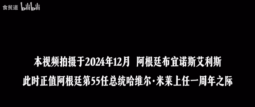 阿根廷：独自等待（2025-02-14） B站食贫道-人间喜剧-美洲大宝鉴【4K】【+B站食贫道所有充电专属】【87.2G】