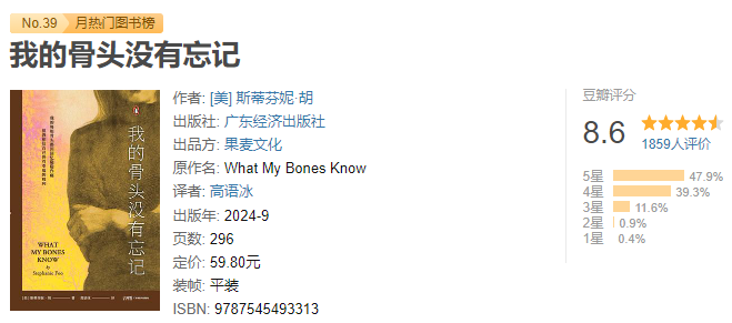 《我的骨头没有忘记》作者:   [美] 斯蒂芬妮·胡 年度各大媒体、网站、书评最佳书籍【EPUB 格式】【1.6M】
