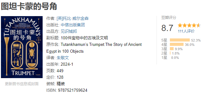 《图坦卡蒙的号角 : 100件宝物中的古埃及文明》作者:   [英]托比·威尔金森【EPUB 格式】【9M】