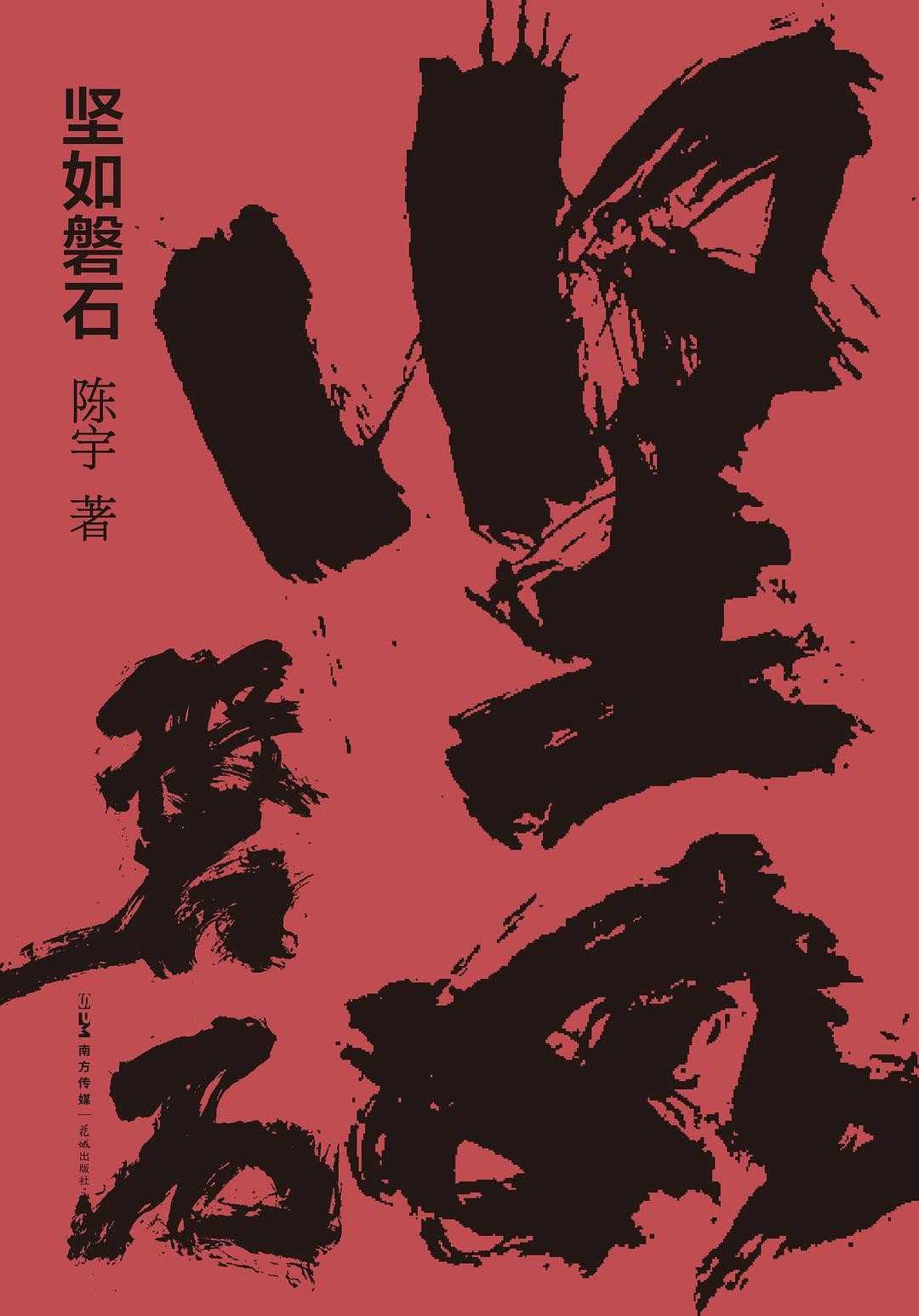 《坚如磐石》作者: 陈宇 原著小说,更加丰富的细节、更加深刻的人性【EPUB 格式】【1.4M】