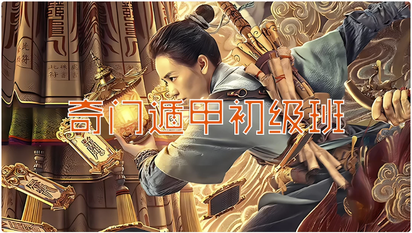 奇门遁甲初级班 【1.3GB】-资源社