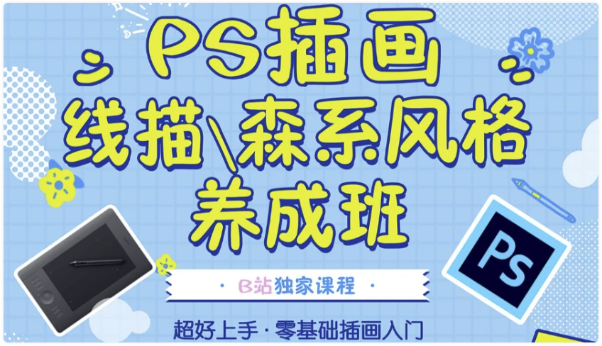 PS插画:线描、森系风格养成班- 带课件素材 【4.6GB】