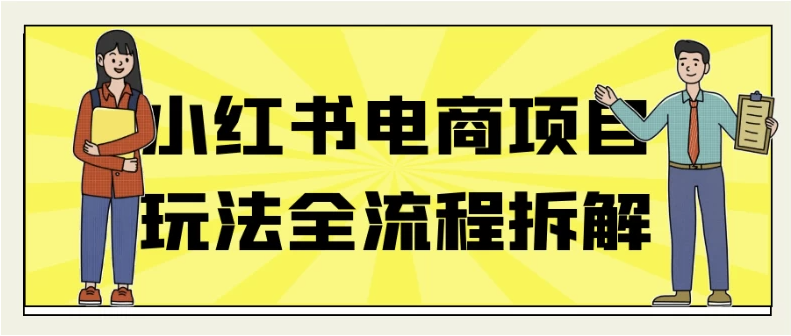 小红书电商项目玩法全流程拆解 【2.5GB】