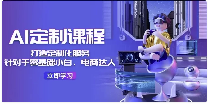 程序员老张-AI定制课程,打造定制化服务(针对于零基础小白、电商达人) 【2.3GB】