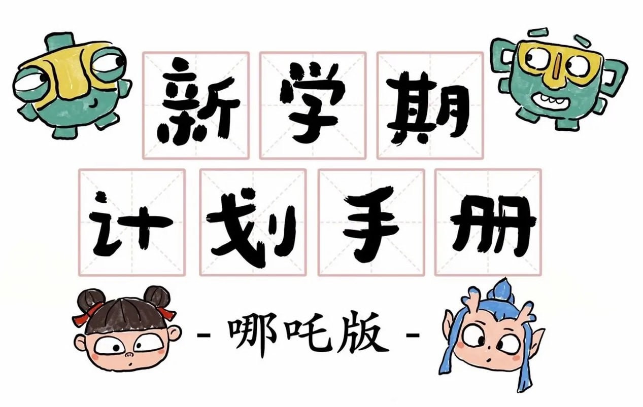 新学期计划手册 (哪吒版) 2.4MB