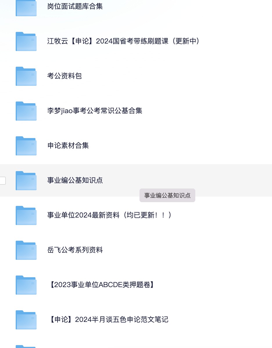 考公专区资源大全 【1200G】