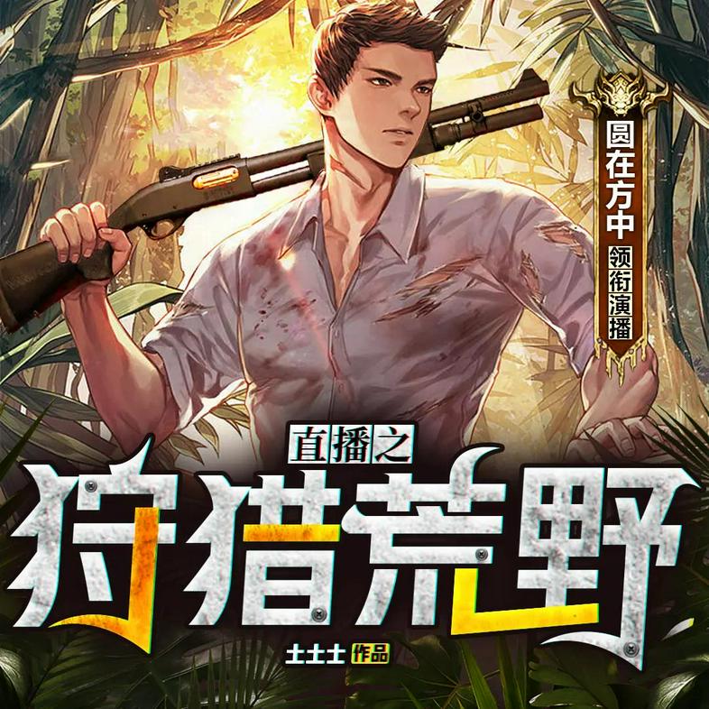 《直播之狩猎荒野》（多人有声剧）著：土土士 播：圆在方中 1076集完【M4A】 [3.15G]-资源社