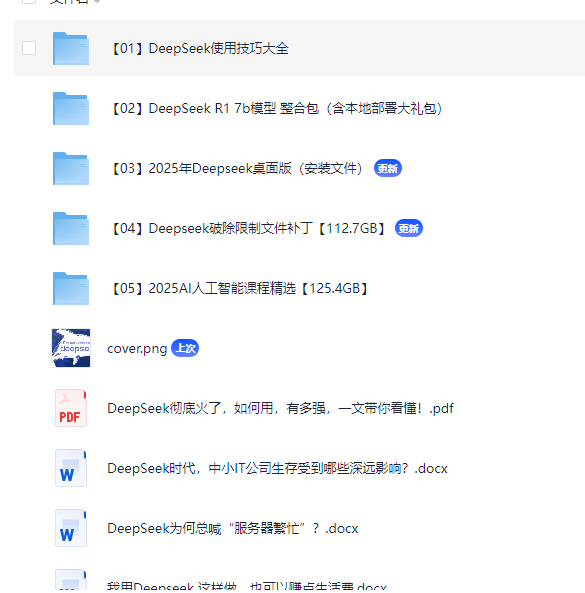 2025 AI 人工智能精选课程+DeepSeek R1 7b模型整合包（本地部署大礼包）+最全使用技巧大全+破除限制文件补丁【250.1G】